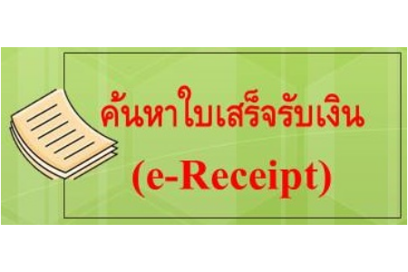 พิมพ์ใบเสร็จเงิน