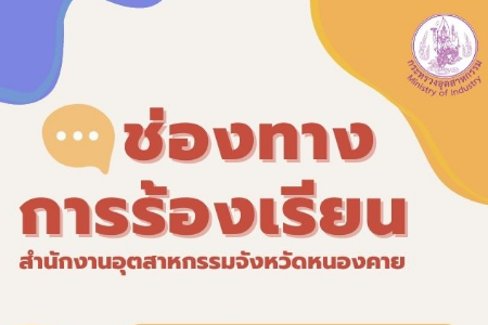 ช่องทางการร้องเรียน