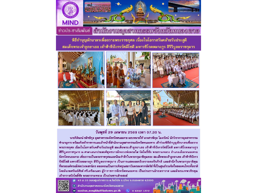 พิธีทำบุญตักบาตรเพื่อถวายพระราชกุศล เนื่องในโอกาสวันคล้ายวันประสูติ สมเด็จพระเจ้าลูกยาเธอ เจ้าฟ้าทีปังกรรัศมีโชติ มหาวชิโรตตมางกูร สิริวิบูลยราชกุมาร