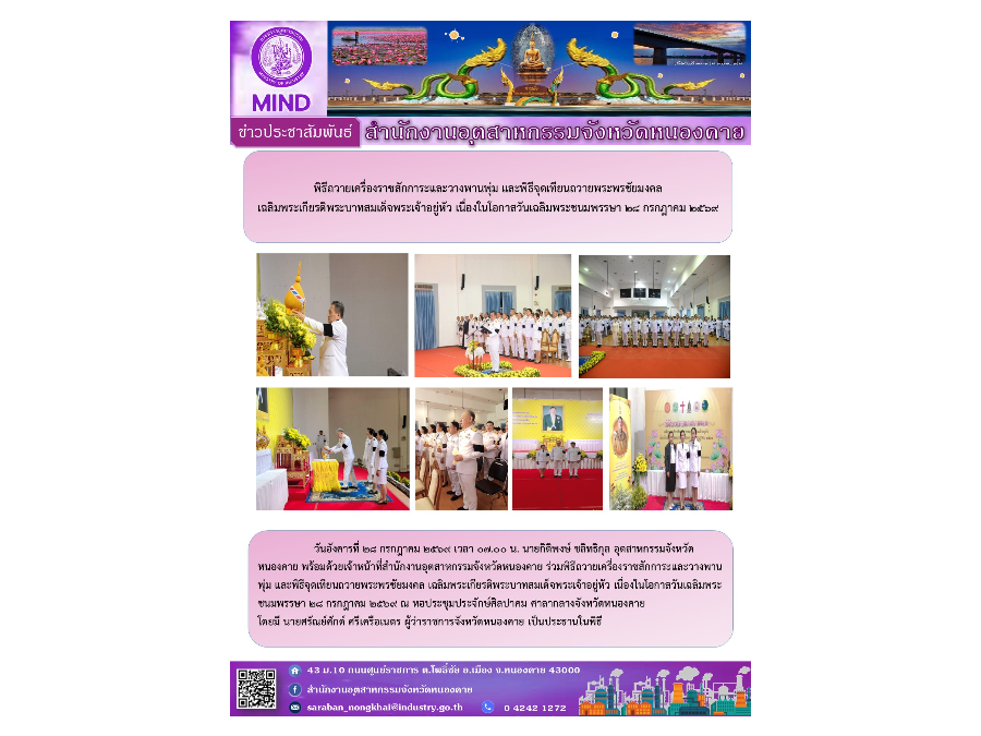 พิธีถวายเครื่องราชสักการะและวางพานพุ่ม และพิธีจุดเทียนถวายพระพรชัยมงคล เฉลิมพระเกียรติพระบาทสมเด็จพระเจ้าอยู่หัว
