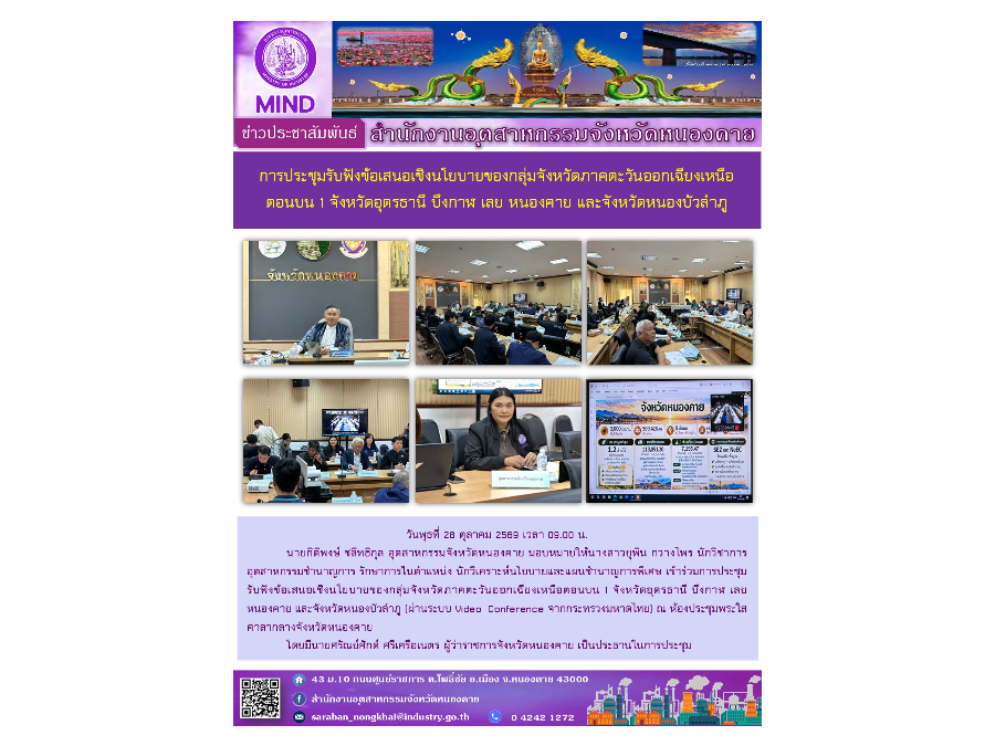 การประชุมรับฟังข้อเสนอเชิงนโยบายของกลุ่มจังหวัดภาคตะวันออกเฉียงเหนือตอนบน 1 จังหวัดอุดรธานี บึงกาฬ เลย หนองคาย และจังหวัดหนองบัวลำภู