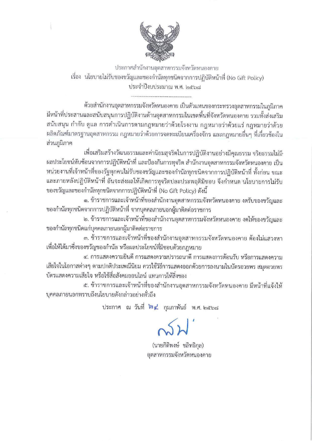 O20 ประกาศเจตนารมณ์ นโยบาย No Gift Policy จากการปฏิบัติหน้าที่_page-0001